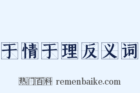 于情于理反义词是什么意思的图片